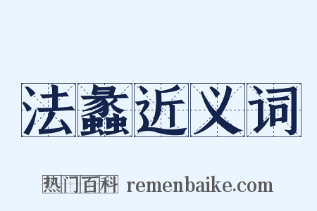 法蠡近义词是什么意思的图片